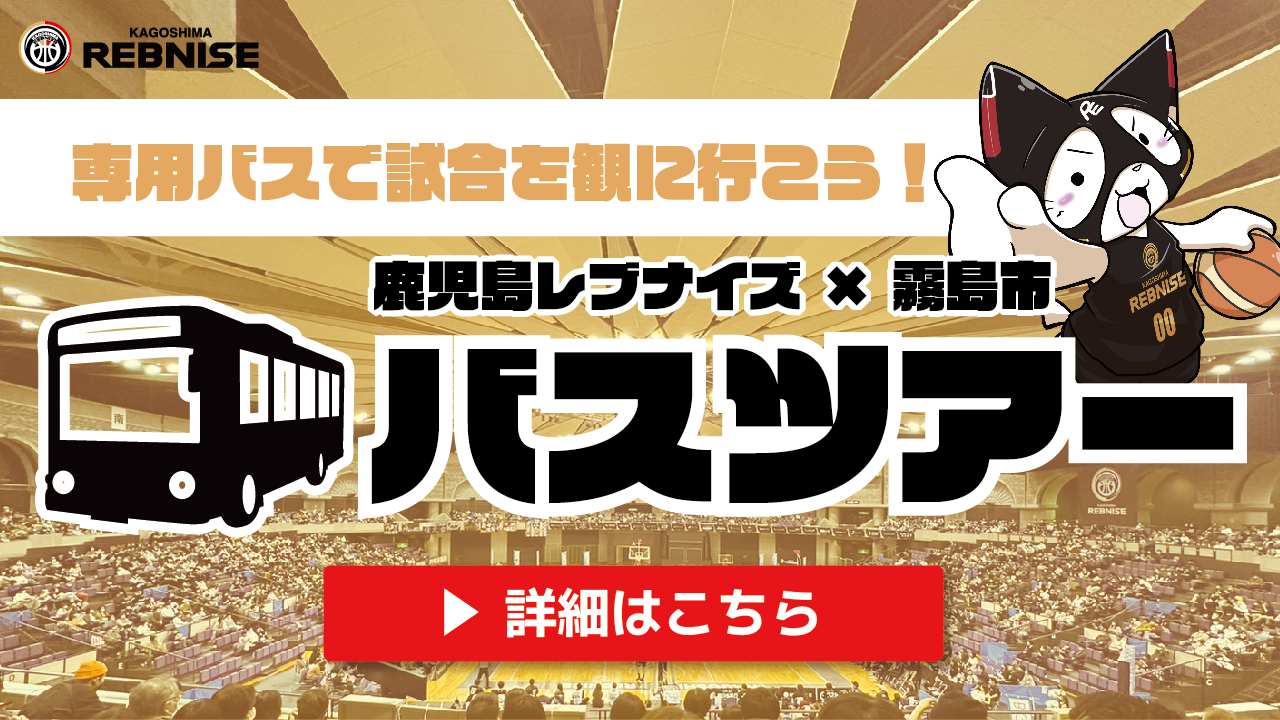 受付終了】11月4日（土）霧島市民限定！レブナイズ応援バスツアーの