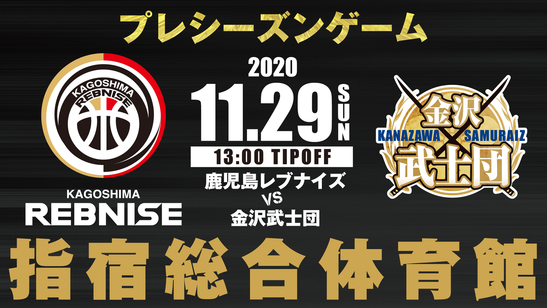 中止】11月29日（日）プレシーズンゲームのお知らせ | 鹿児島レブナイズ