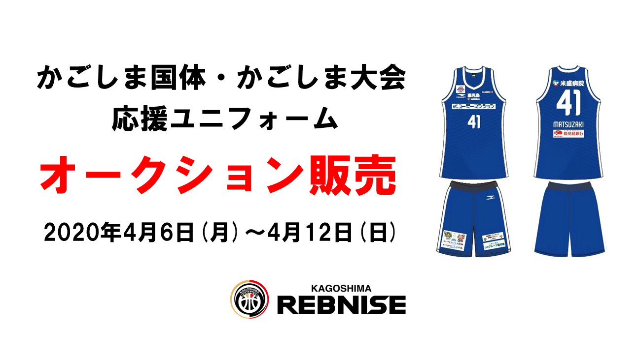 かごしま国体・かごしま大会応援(3rd)ユニフォーム オークション販売のお知らせ | 鹿児島レブナイズ