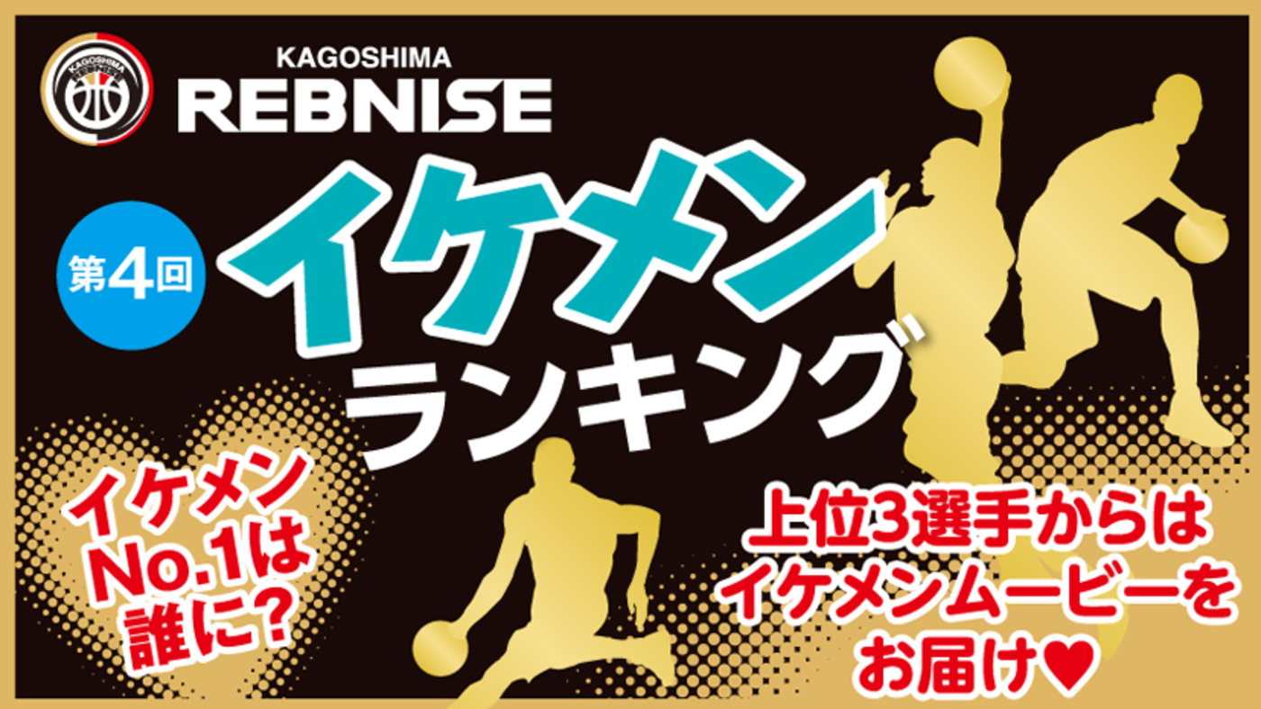 Kadai Info 鹿児島レブナイズ 第4回イケメンランキング 鹿児島レブナイズ