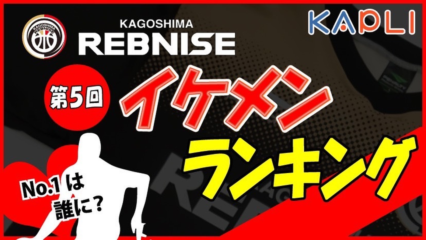 Kapli 鹿児島レブナイズ 第5回イケメンランキング 最終結果のお知らせ 鹿児島レブナイズ